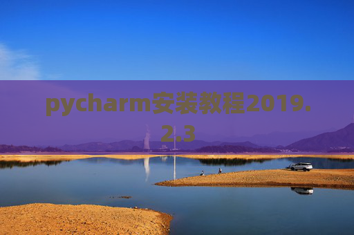 pycharm安装教程2019.2.3